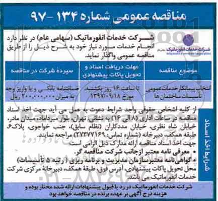 مناقصه عمومی , مناقصه انتخاب پیمانکار خدمات عمومی تاسیسات ساختمانها
