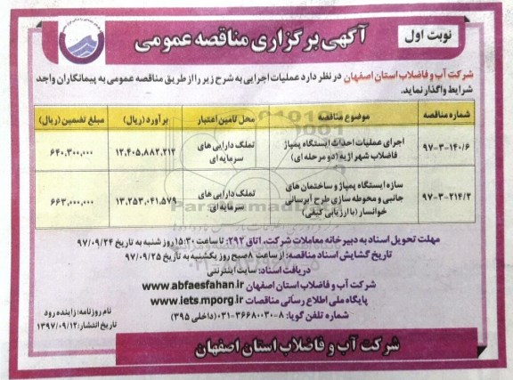 مناقصه , مناقصه اجرای عملیات احداث ایستگاه پمپاژ فاضلاب شهر اژیه 