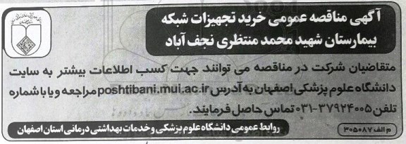 مناقصه مناقصه خرید تجهیزات شبکه بیمارستان 