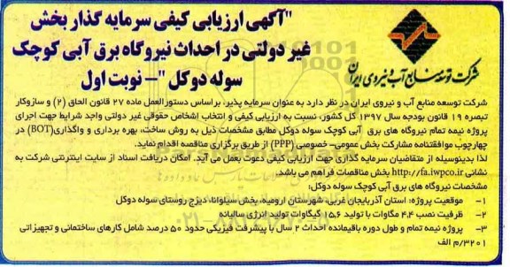 آگهی ارزیابی کیفی سرمایه گذار,مناقصه احداث نیروگاه برق آبی کوچک