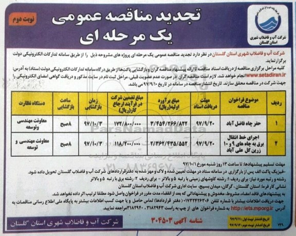 مناقصه ,تجدید مناقصه حفر چاه...نوبت دوم