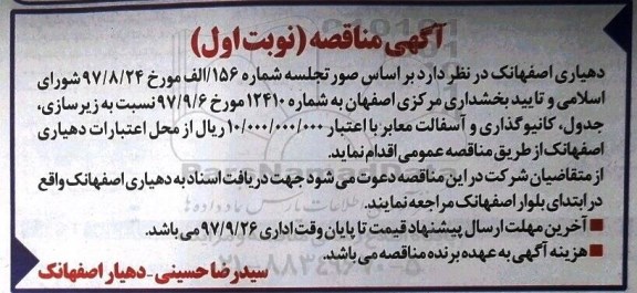 مناقصه مناقصه زیرسازی، جدول، کانیوگذاری و ...