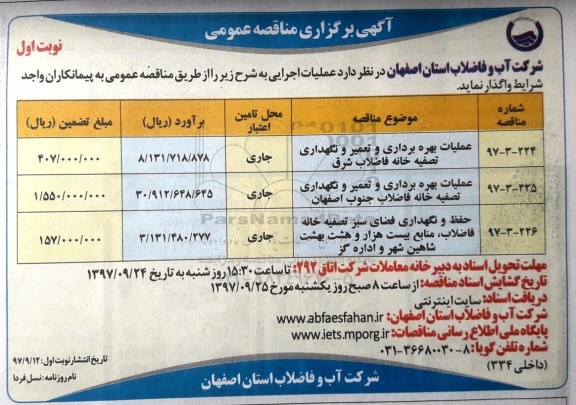 مناقصه ,مناقصه عملیات بهره برداری و تعمیر و نگهداری تصفیه خانه