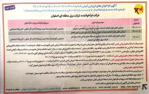 آگهی فراخوان های ارزیابی کیفی, ارزیابی کیفی توان انجام خدمات عمومی و ... نوبت دوم