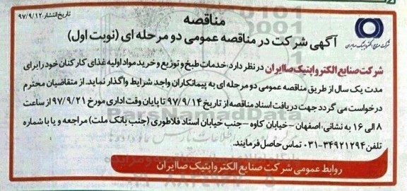 مناقصه عمومی, آگهی مناقصه  خدمات طبخ و توزیع مواد اولیه غذای کارکنان