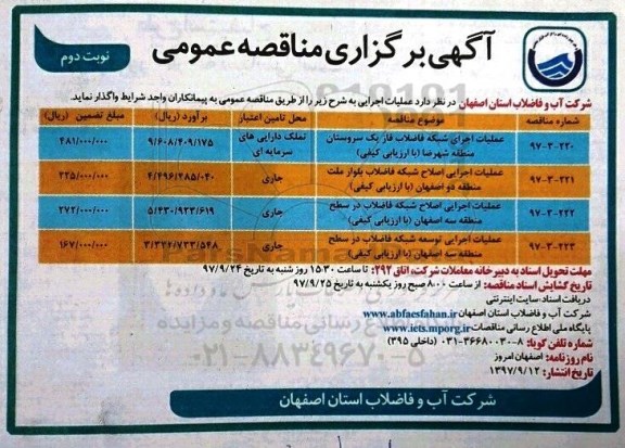 مناقصه, مناقصه  عملیات اجرای شبکه فاضلاب فاز یک  نوبت دوم