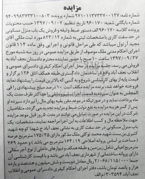 مزایده ،مزایده فروش یک باب منزل مسکونی 175.35 مترمربع