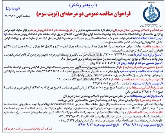 فراخوان مناقصه عمومی , فراخوان مناقصه عملیات اجرایی اصلاح بخشی از خط پمپاژ نوبت سوم 