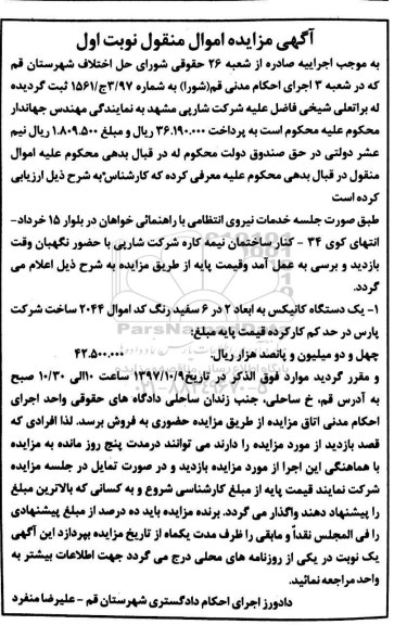 آگهی مزایده, مزایده یک دستگاه کانیکس 
