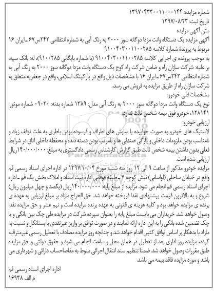 مزایده ، مزایده مزایده یک دستگاه وانت مزدا 
