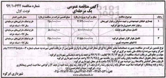 آگهی مناقصه عمومی, مناقصه بهسازی خیابان و...