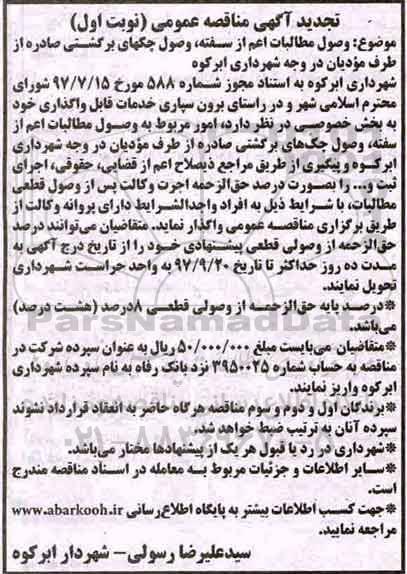 تجدید آگهی مناقصه ، تجدید آگهی مناقصه وصول مطالبات اعم از سفته، وصول چکهای برگشتی 