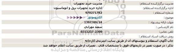 استعلام الکتروموتور