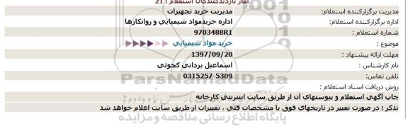 استعلام خرید مواد شیمیایی 