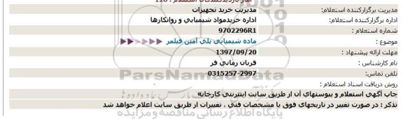 استعلام, استعلام ماده شیمیایی پلی آمین فیلمر