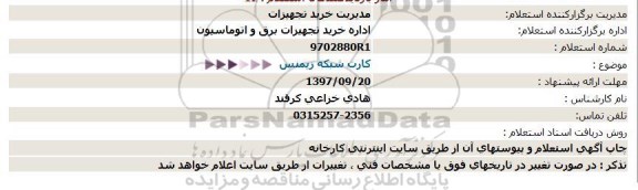 استعلام, استعلام کارت شبکه زیمنس