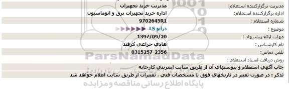 استعلام, استعلام درایو LS