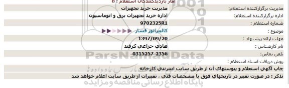 استعلام, استعلام کالیبراتور فشار 