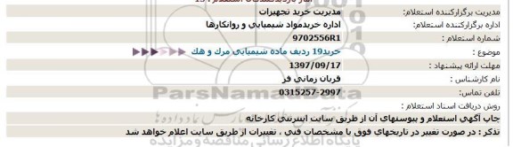 استعلام, استعلام خرید 19 ردیف ماده شیمیایی مرک و هک 