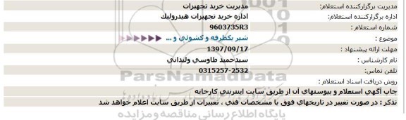 استعلام , استعلام شیر یکطرفه و کشویی و...