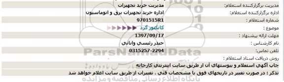 استعلام ,استعلام کانکتور گرد