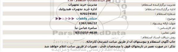 استعلام, استعلام سیلندر و قطعات 