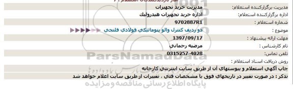 استعلام ,استعلام کنترل والو پنوماتیکی 