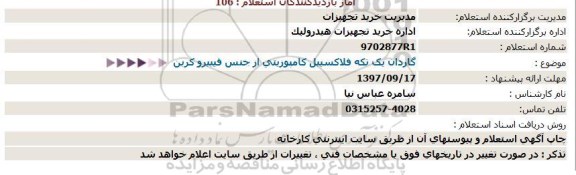 استعلام ,استعلام گاردان یک تکه فلاکسیبل کامپوزیتی 