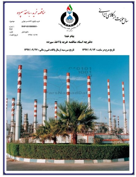 مناقصه , مناقصه خرید پکیج با کاندنسر هوایی 