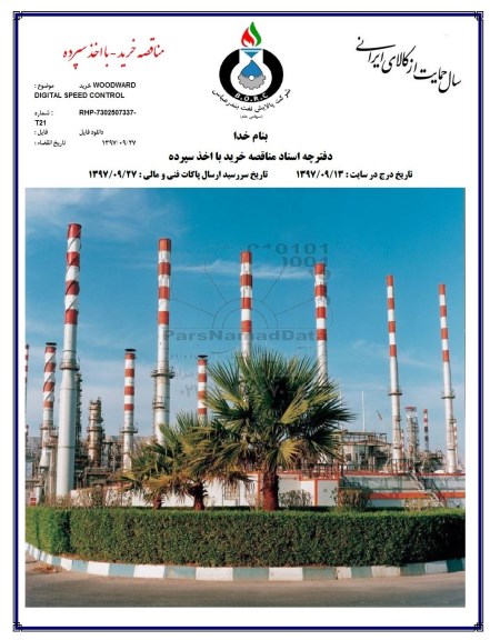 آگهی مناقصه , مناقصه خرید WOODWARD DIGITAL SPEED CONTROL  