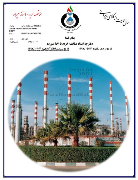 مناقصه, مناقصه  خرید قطعات یدکیOR METSO ACTUATOR WITH BODY  NELES
