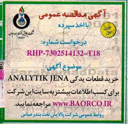 مناقصه ,مناقصه خرید قطعات یدکی ANALYTIK JENA