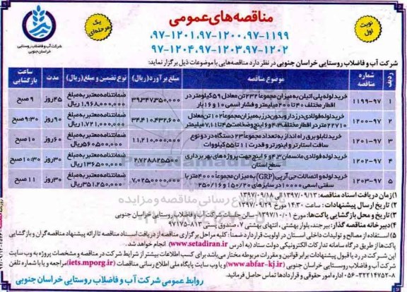 مناقصه ,مناقصه خرید لوله پلی اتیلن و ...