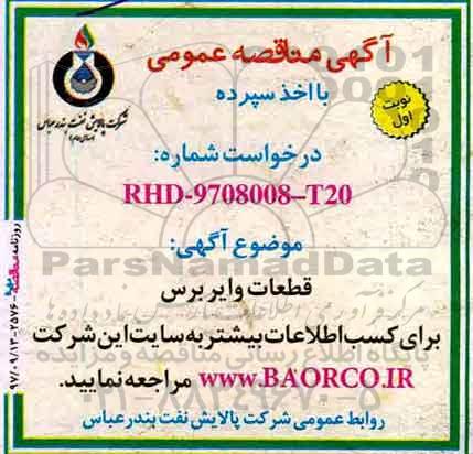 مناقصه مناقصه قطعات وایر برس 