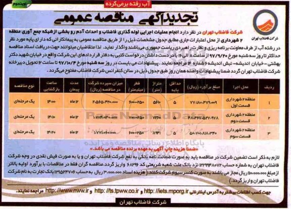 تجدید آگهی مناقصه عمومی ، مناقصه انجام عملیات اجرایی لوله گذاری فاضلاب تجدید - نوبت دوم 