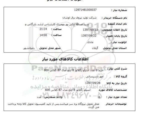استعلام  , استعلام اسیلو رگلاتور ...