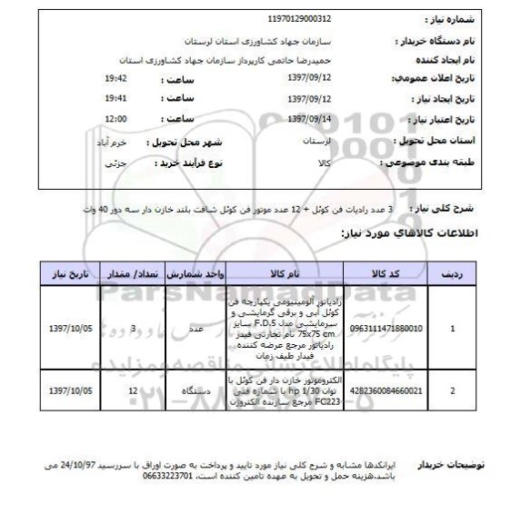 استعلام; استعلام 3 عدد رادیات فن کوئل...