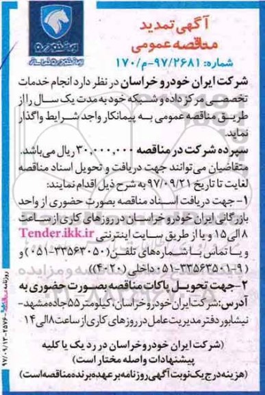 آگهی تمدید مناقصه عمومی, تمدید مناقصه انجام خدمات تخصصی مرکز داده و شبکه