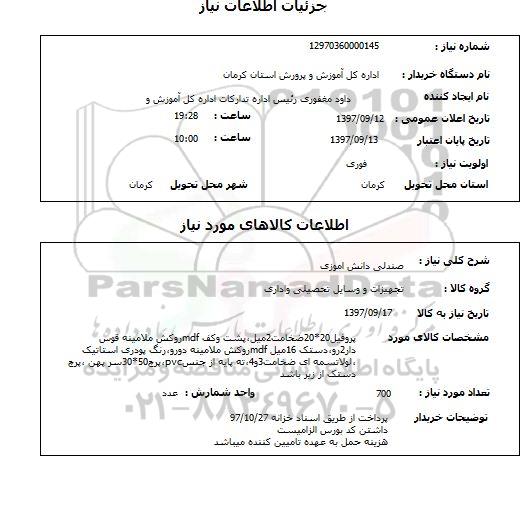 استعلام , استعلام صندلی ...