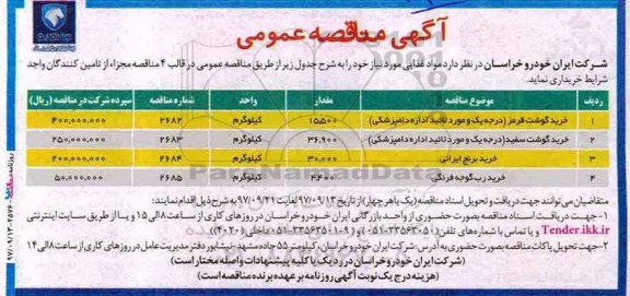 مناقصه , مناقصه خرید مواد غذایی 