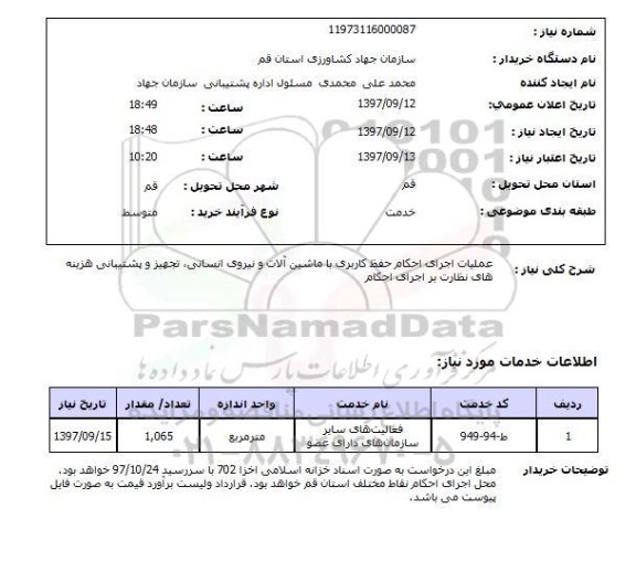 استعلام, استعلام عملیات اجرای احکام حفظ کاربری با ماشین آلات و نیروی انسانی...
