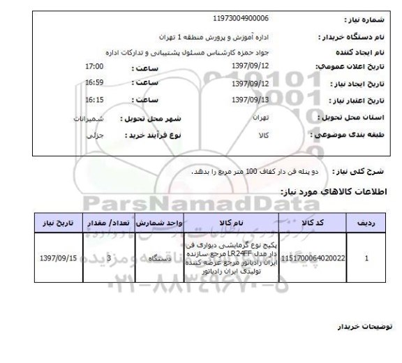 استعلام, دو پنله فن دار 