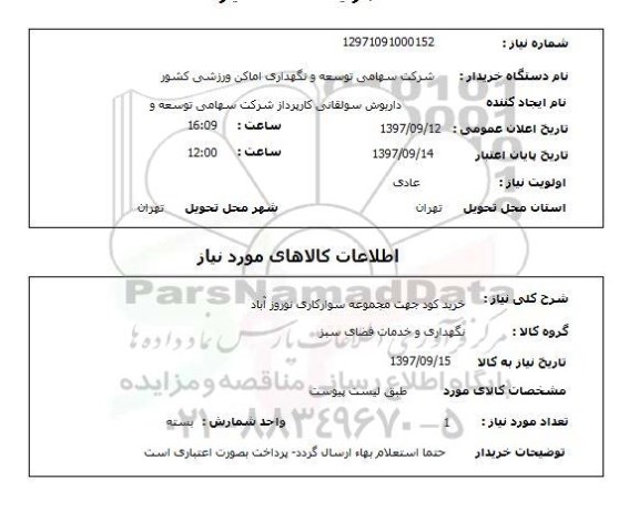 استعلام,استعلام خرید کود