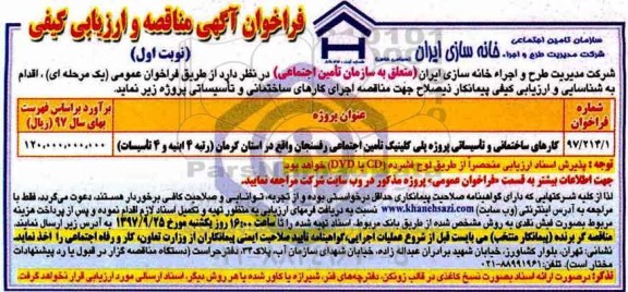 فراخوان آگهی مناقصه , فراخوان کارهای ساختمانی و تاسیساتی پروژه پلی کلینیک تامین اجتماعی 