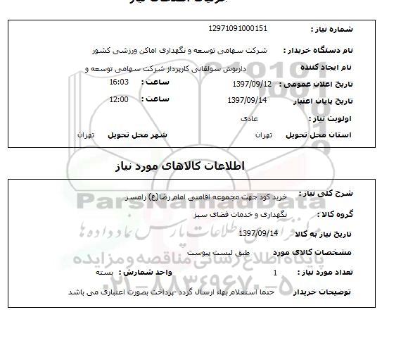 استعلام,استعلام خرید کود 