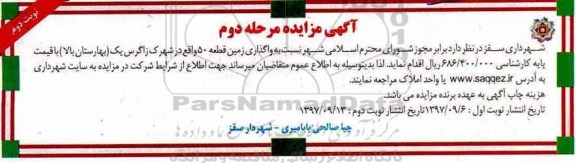 مزایده,مزایده واگذاری زمین قطعه 50 شهرک زاگرس نوبت دوم مرحله دوم