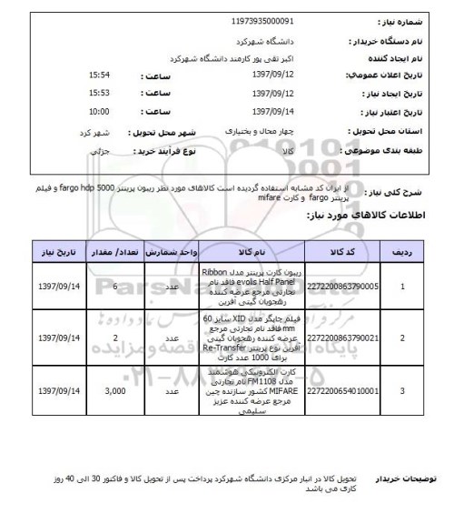 استعلام, استعلام ریبون پرینتر و فیلم پرینتر و کارت