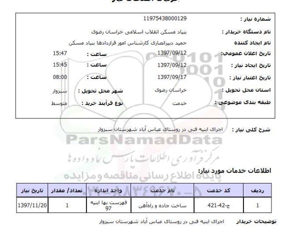 استعلام; استعلام اجرای ابنیه فنی در روستا...