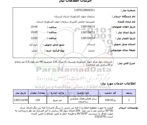 استعلام, بازسازی دیوار مرکز جهاد کشاورزی