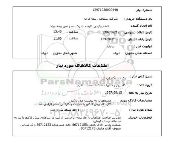 استعلام, لپ تاپ 